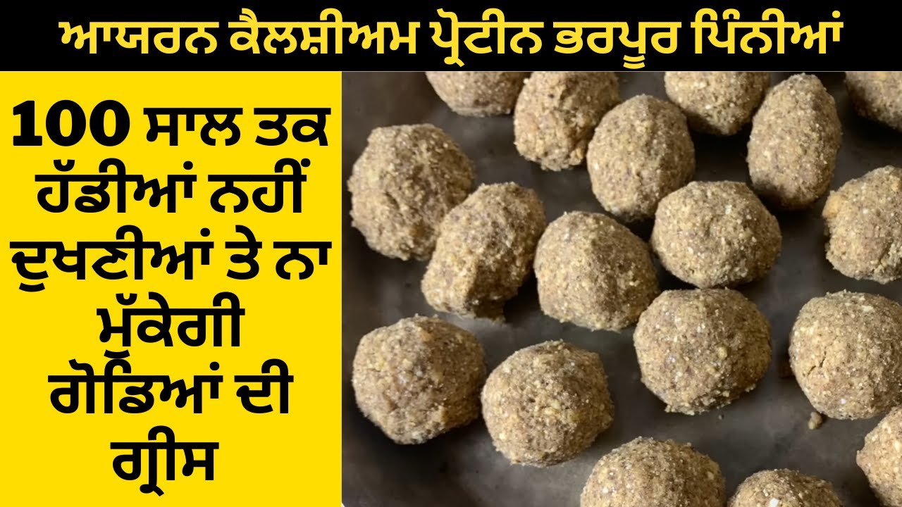 सौ साल तक हड्डियाँ मज़बूत रहेंगी और दर्द पास भी नहीं आएगा।सर्दियों के लिए सबसे ताक़तवर पिन्नी