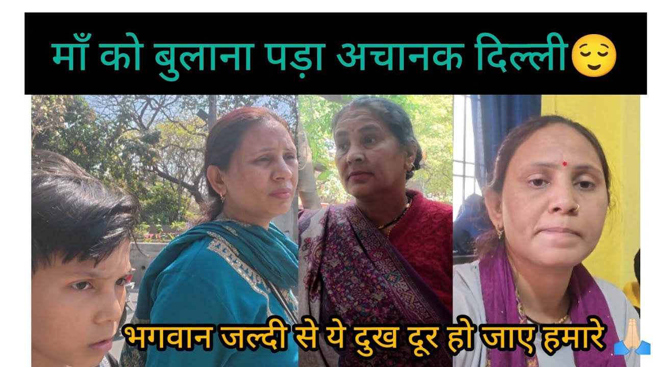 माँ को बुलाना पड़ा गाँव से अचानक दिल्ली पापा की वजह से😌 जल्दी से पापा ठीक हो जाए 🙏🏻♥️