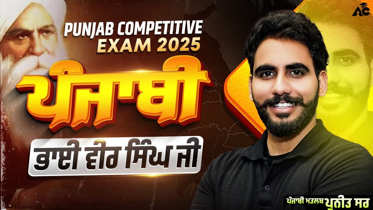 Punjab Competitive Exam 2025 ਪੰਜਾਬੀ ਭਾਈ ਵੀਰ ਸਿੰਘ By Puneet Sir