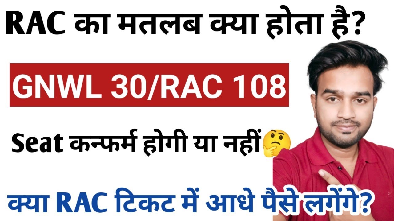 RAC टिकट में आधा पैसे लगेगा ? RAC ticket Confirmation Chance | RAC ticket new update