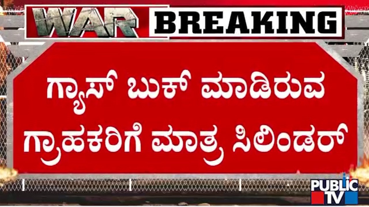 LPG Cylinders Will Be Supplied Only For Customers Who Have Booking | Public TV