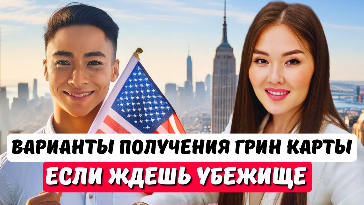 КАК СМЕНИТЬ УБЕЖИЩЕ В США на ГРИН КАРТУ EB1, EB2 или EB3? - Адвокат США Айя Балтабек