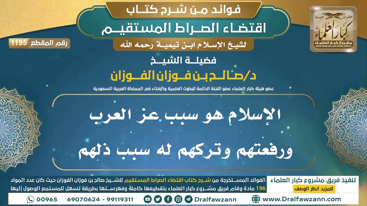 [1195] الإسلام هو سبب عز العرب ورفعتهم وتركهم له سبب ذلهم I الشيخ صالح الفوزان