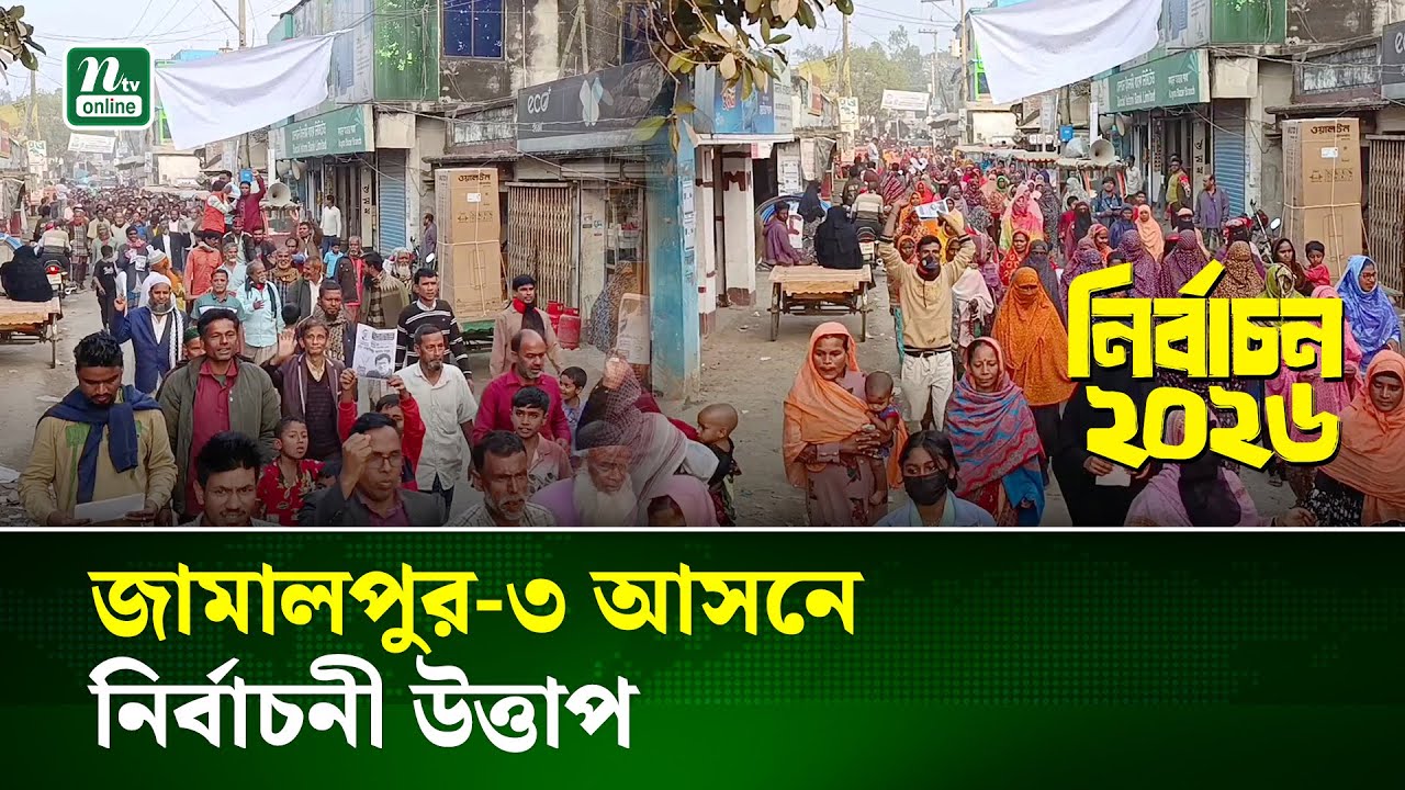 জামালপুর-৩ আসনে বিএনপি প্রার্থী বাবুলের পক্ষে গণমিছিল | Jamalpur | NTV News