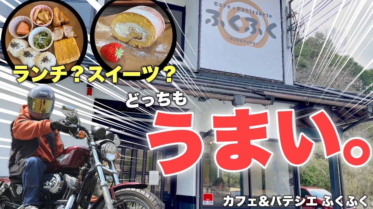 【ランチモトブログ】仲良し夫婦が営む「カフェ＆パティシエふくふく」【XLH883】【SR400】