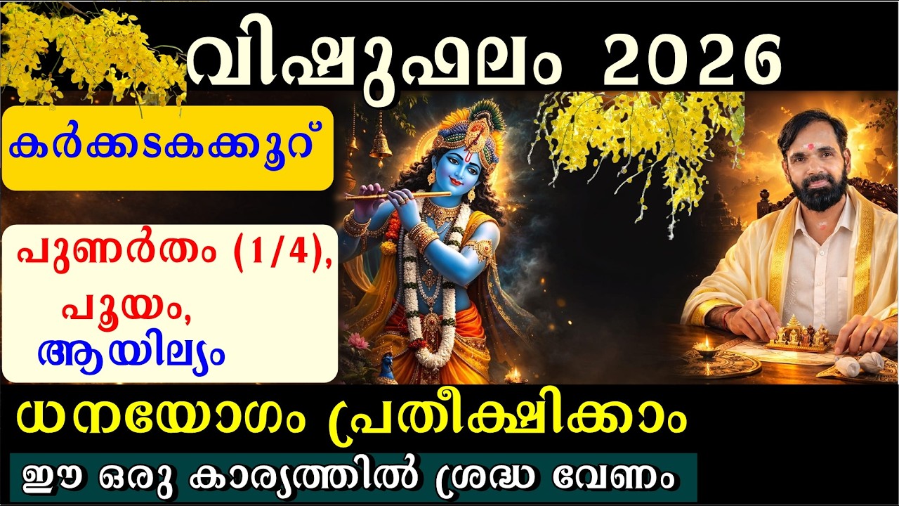 വിഷുഫലം 2026 | കർക്കടകക്കൂറുകാർക്കു  വലിയ നേട്ടങ്ങൾ | പുണർതം (1/4), പൂയം, ആയില്യം VISHUFALAM 2026