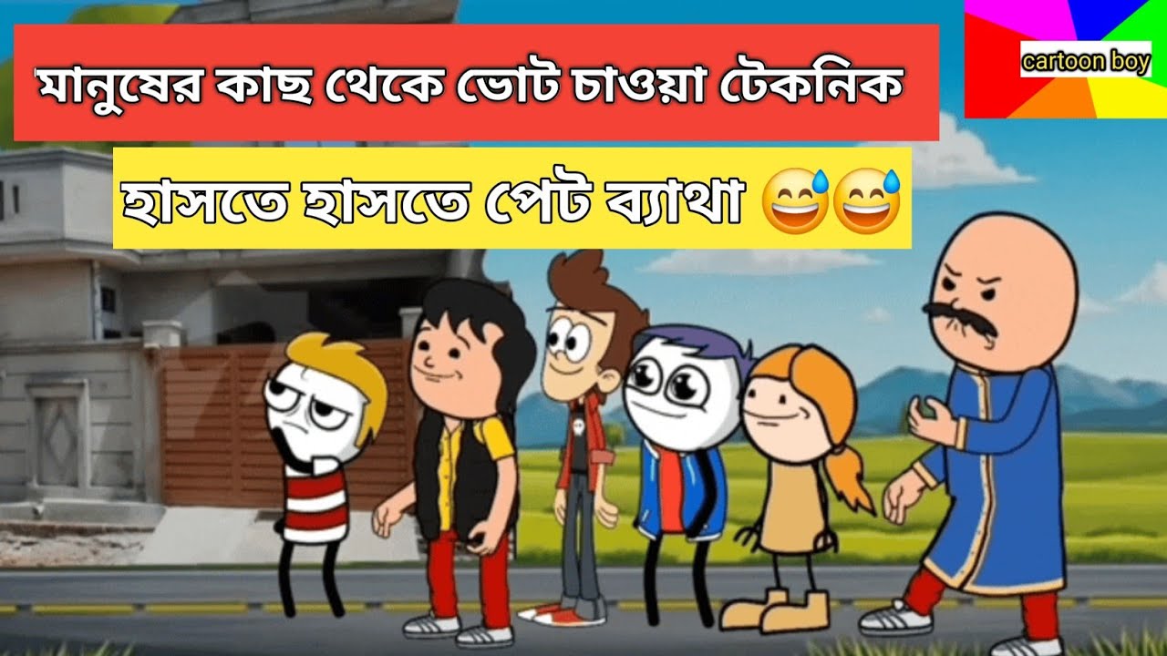 দম ফাটানো হাসির ভিডিও 😅😅। ভোট চাইতে গিয়ে কেলেঙ্কারি। Bangla funny comedian