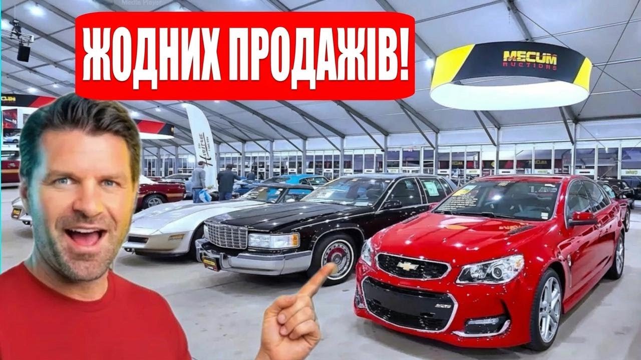 Автівки, які ніхто не купив на Mecum: шалене падіння цін?