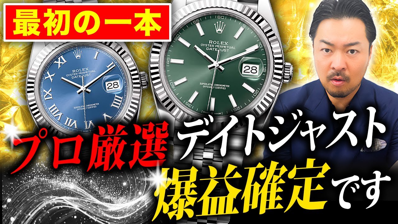 【ロレックス】買うと必ず儲かるデイトジャストを一挙に紹介いたします！