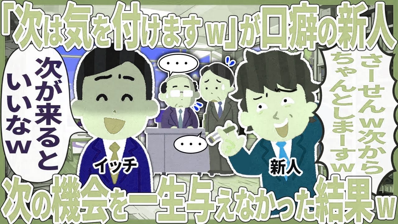 「次は気を付けますw」が口癖の新人 → 次の機会を一生与えなかった結果w【2ch仕事スレ】