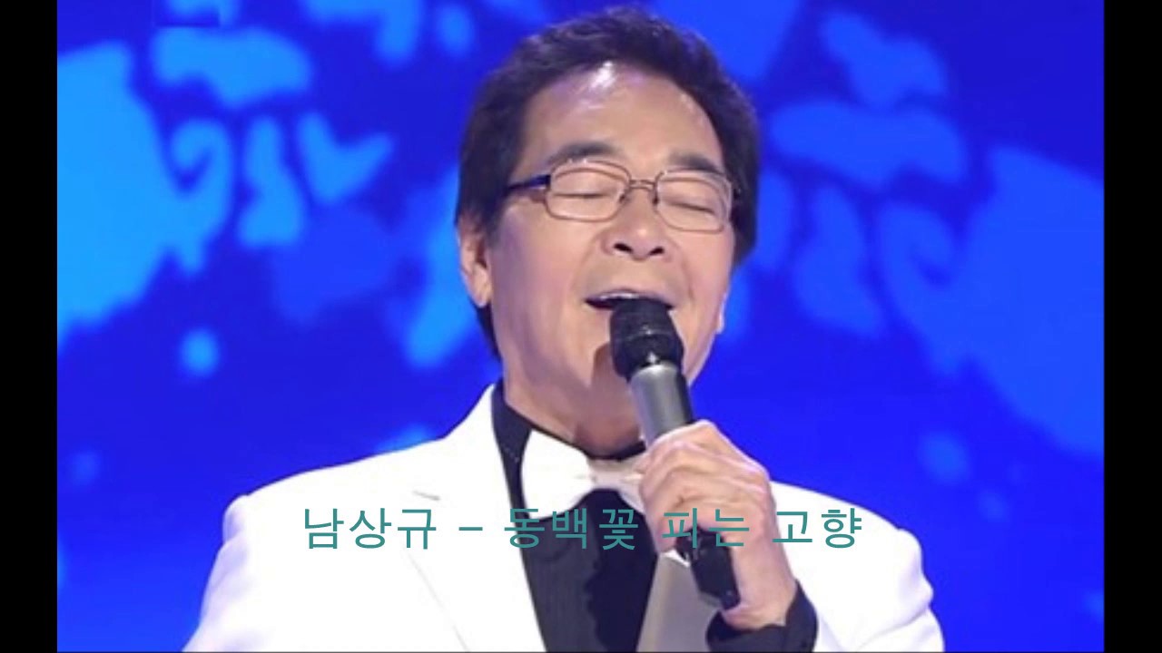 남상규 - 동백꽃피는 고향(冬柏-故鄕 /camellia flower) *Old K-pop