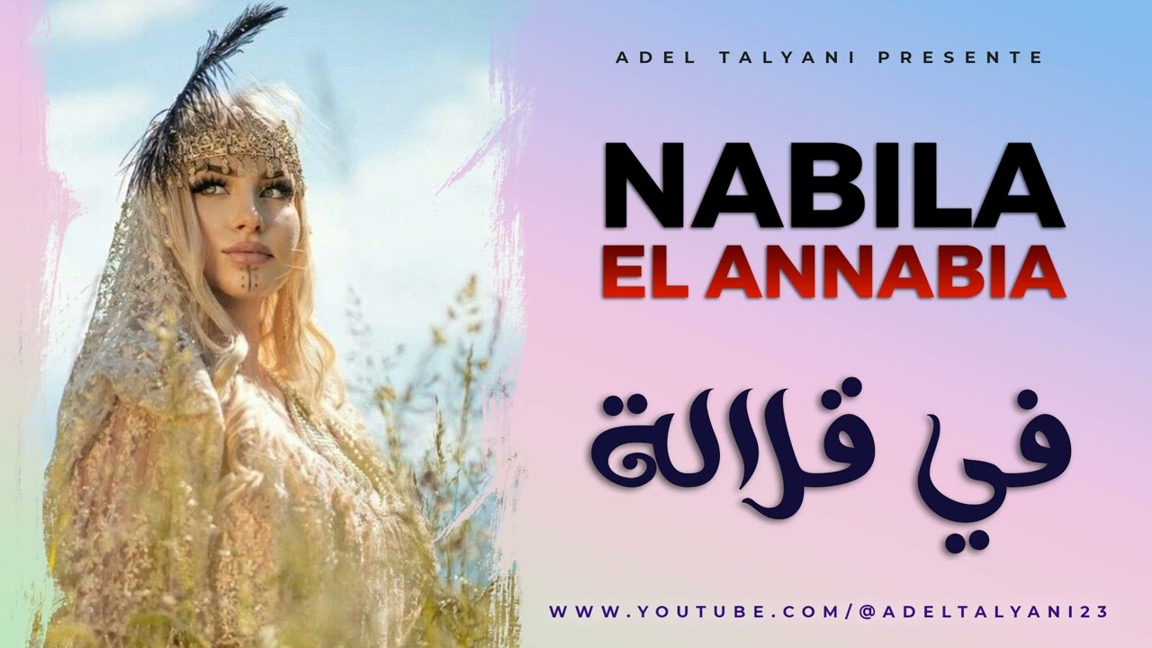 نبيلة العنابية - في قلالة + الليلة وين نبات