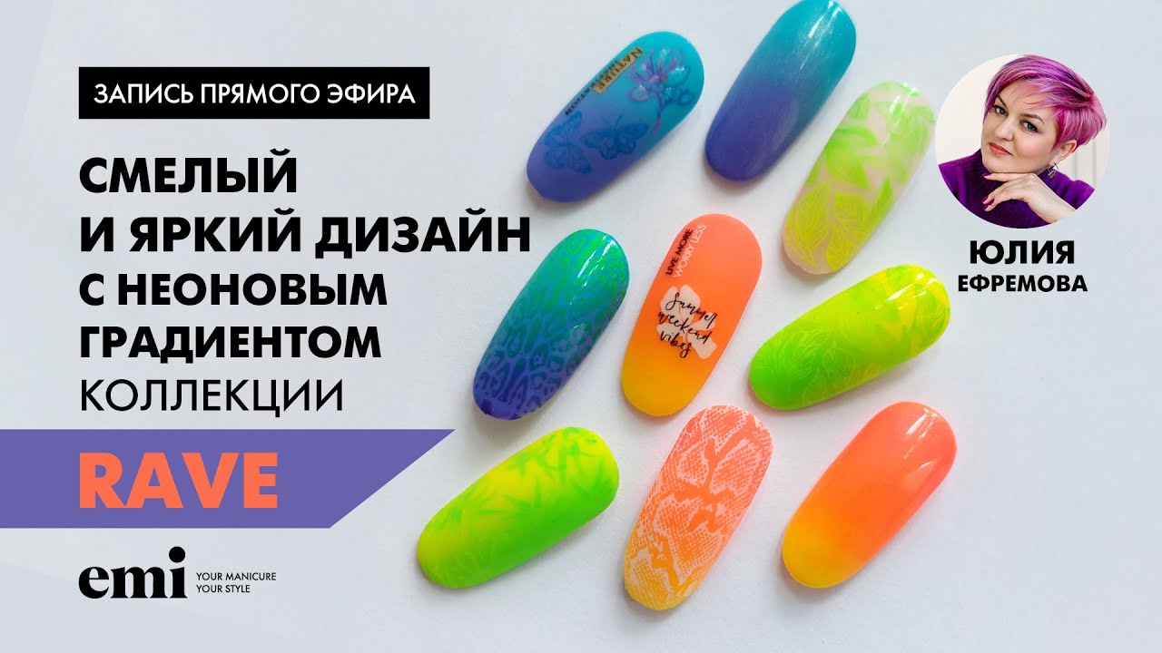 Смелый и яркий дизайн неонового градиента с коллекцией RAVE от Юлии Ефремовой