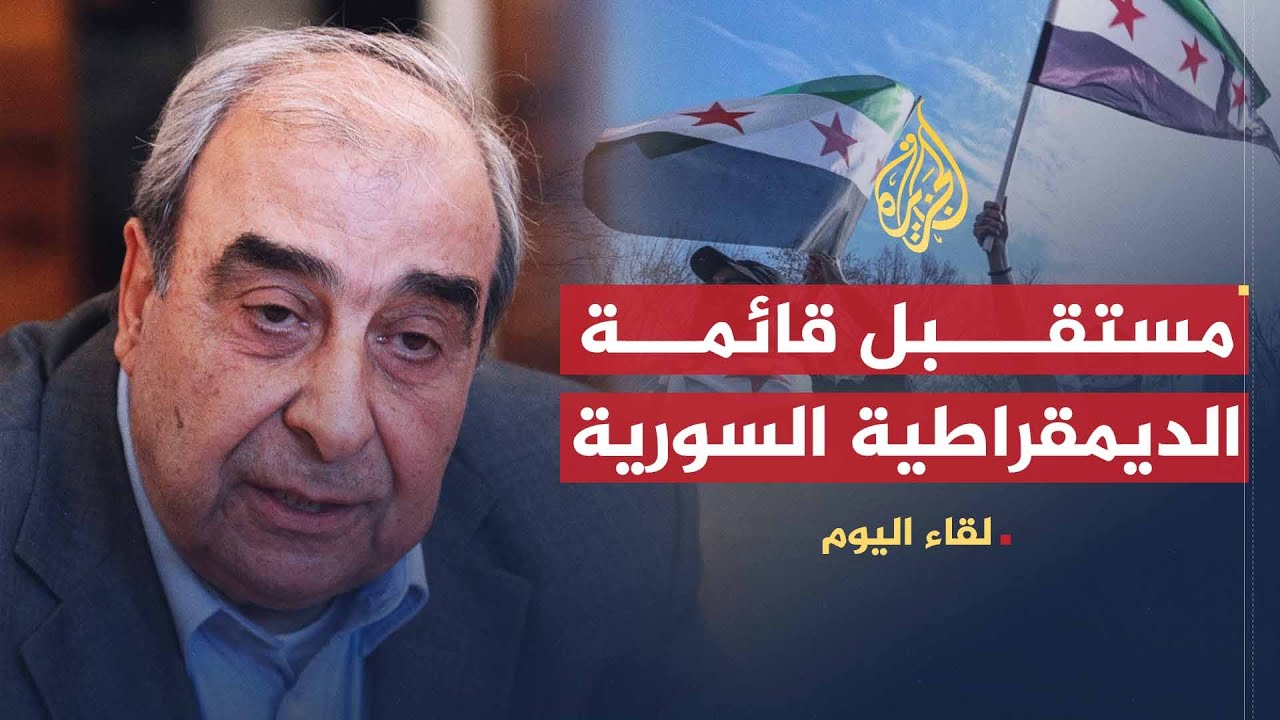 لقاء اليوم | ميشيل كيلو: توجد حالة انفصال بين البرامج السياسية والوضع الداخلي والمستقبل للثورة