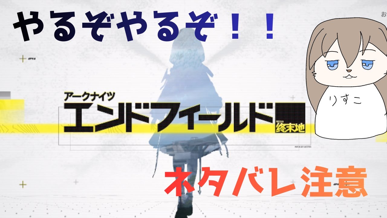 初見ネタバレ注意！【ぼくのみたい景色が】アークナイツ:エンドフィールドいくぜ🐿vol.7【ここにあった】