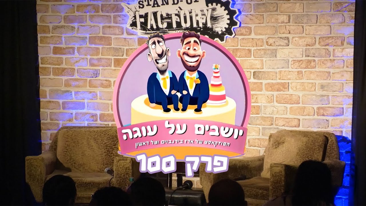 יושבים על עוגה - פרק 100 לייב