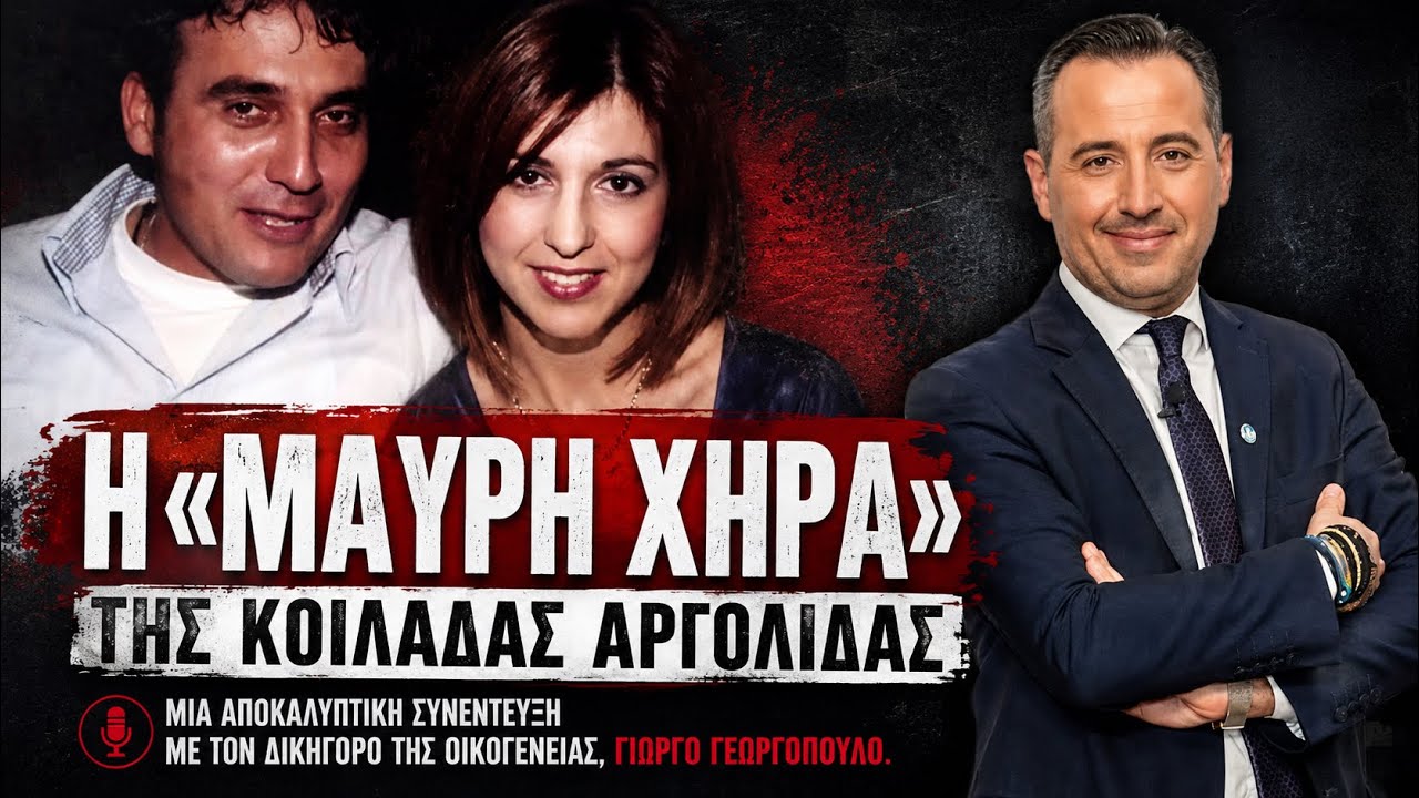 Η «Μαύρη Χήρα» της Κοιλάδας Αργολίδας | Crime Data