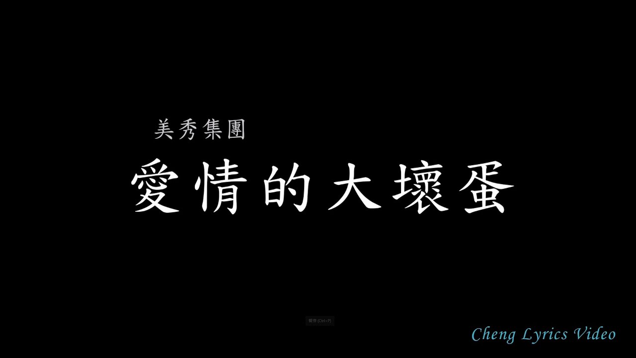 美秀集團 - 愛情的大壞蛋 【就當作我是愛情的大壞蛋 不需要你原諒我】 Lyrics Video