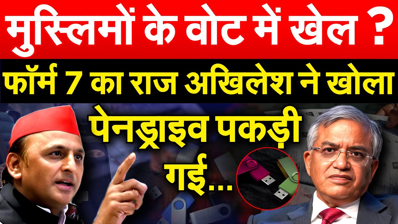 मुस्लिमों के वोट में खेल ? फॉर्म 7 का राज़ AKHILESH ने खोला... पेनड्राइव पकड़ी गई...