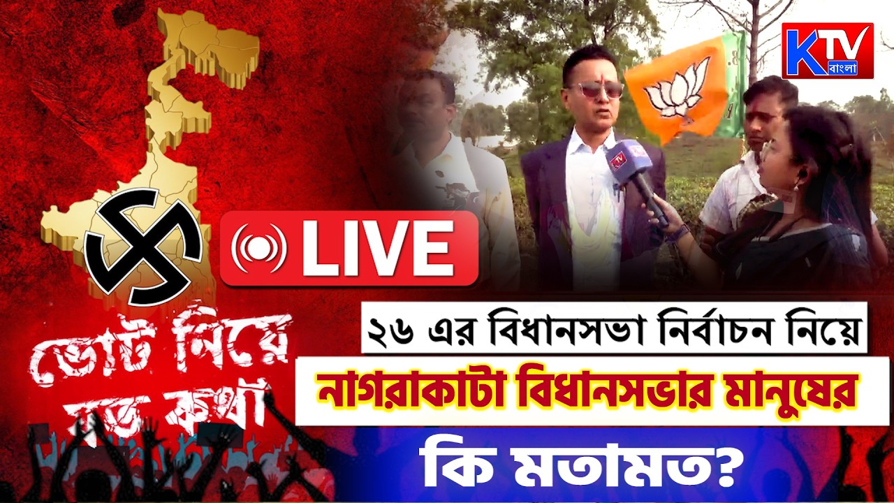 Live: ২৬ শের বিধানসভা নির্বাচন নিয়ে জলপাইগুড়ি জেলার নাগরাকাটা বিধানসভার সাধারণ মানুষের কি মতামত ?