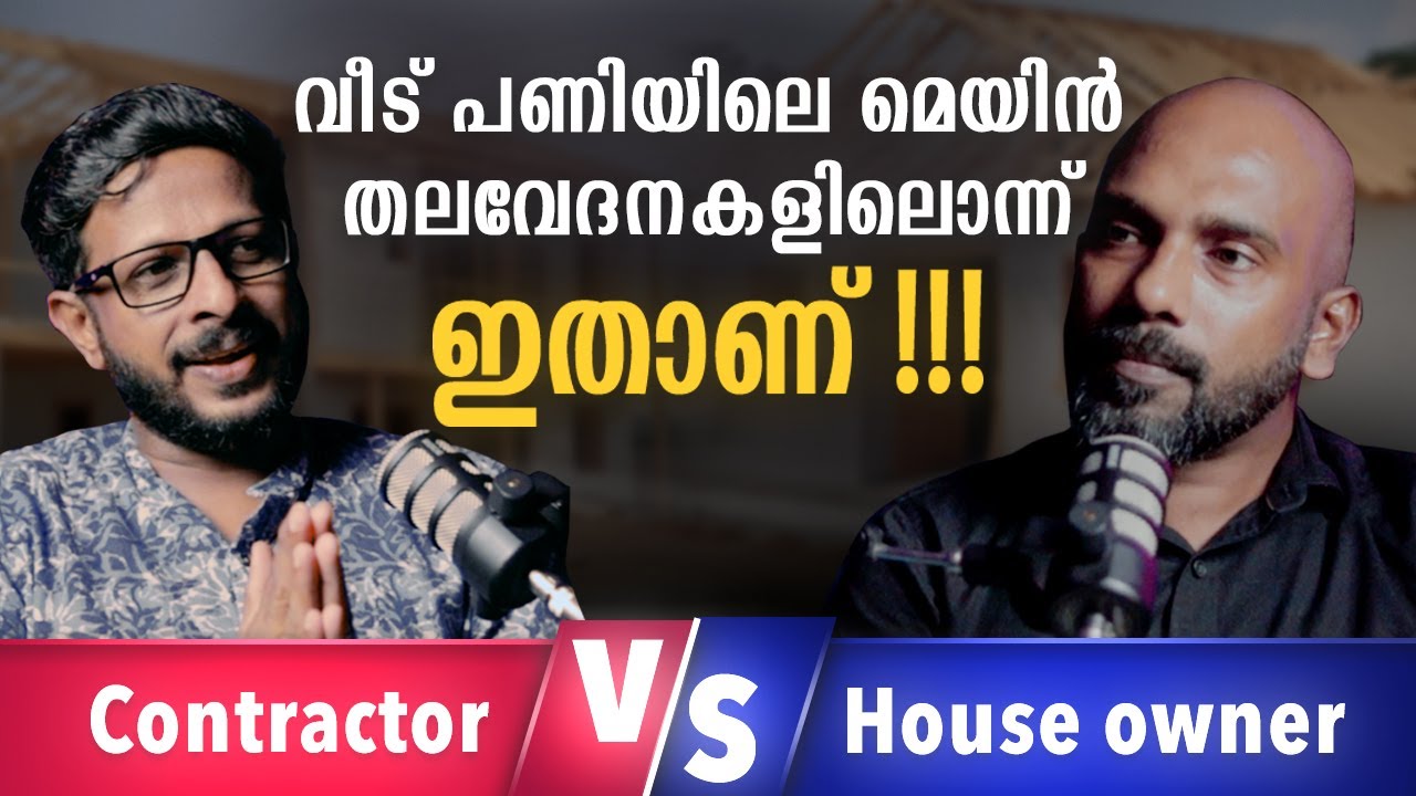 വീട് പണിയിലെ മെയിൻ തലവേദനകളിലൊന്ന് ഇതാണ് | Malayalam Podcast | Archified Talks