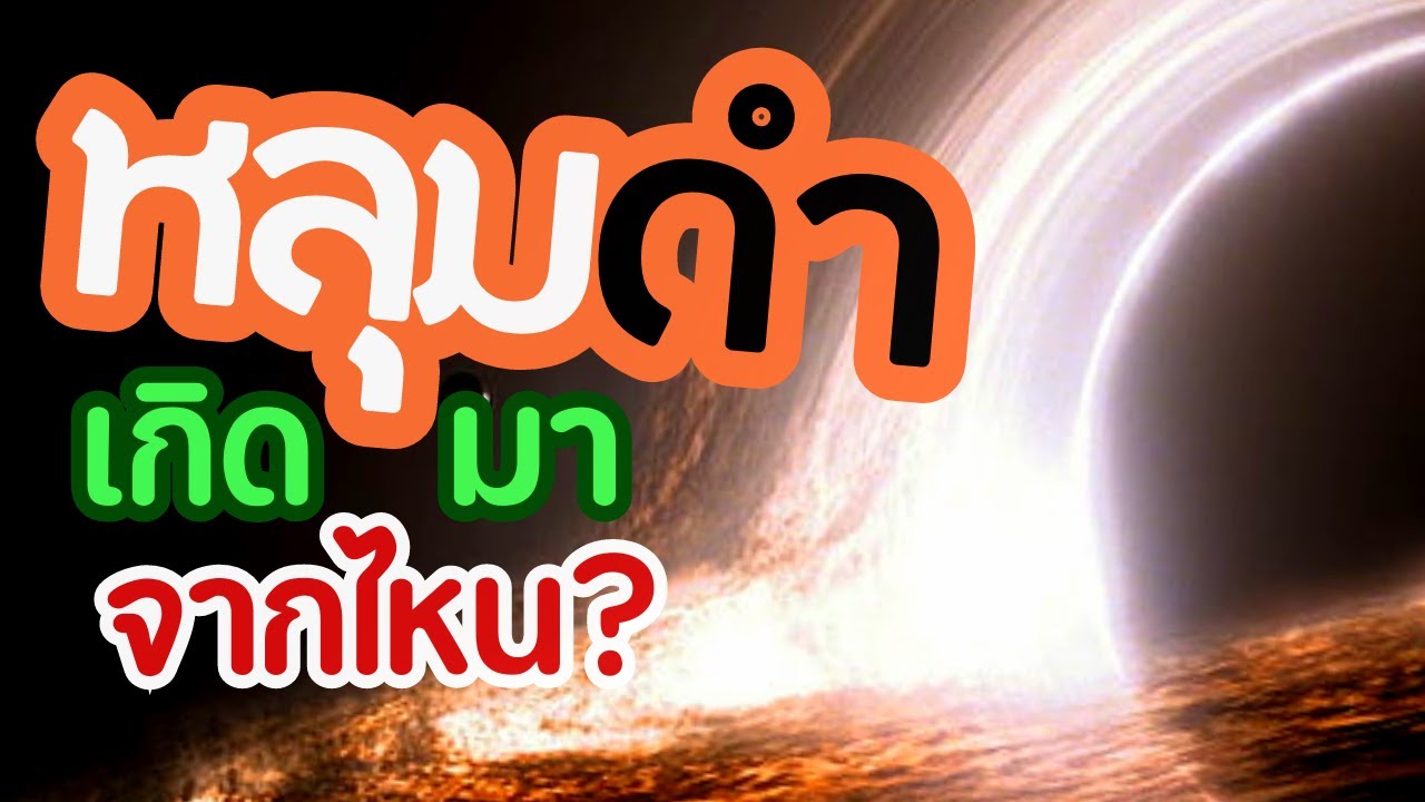 จากดวงดาว สู่หลุมดำ | Stellar Evolution