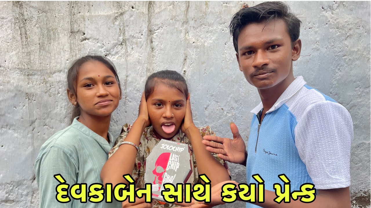 દેવકાબેન સાથે કયો જોલોચિપ્સ પ્રેન્ક || Devkaben Sathe Kyo Jolochips Prank || Kuldeep Sk Vlog