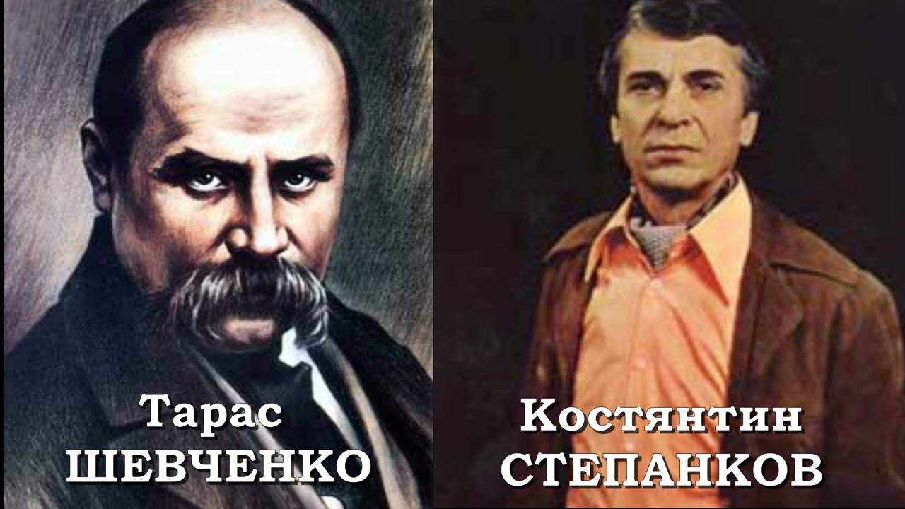 Костянтин СТЕПАНКОВ читає вірші Т. Шевченка