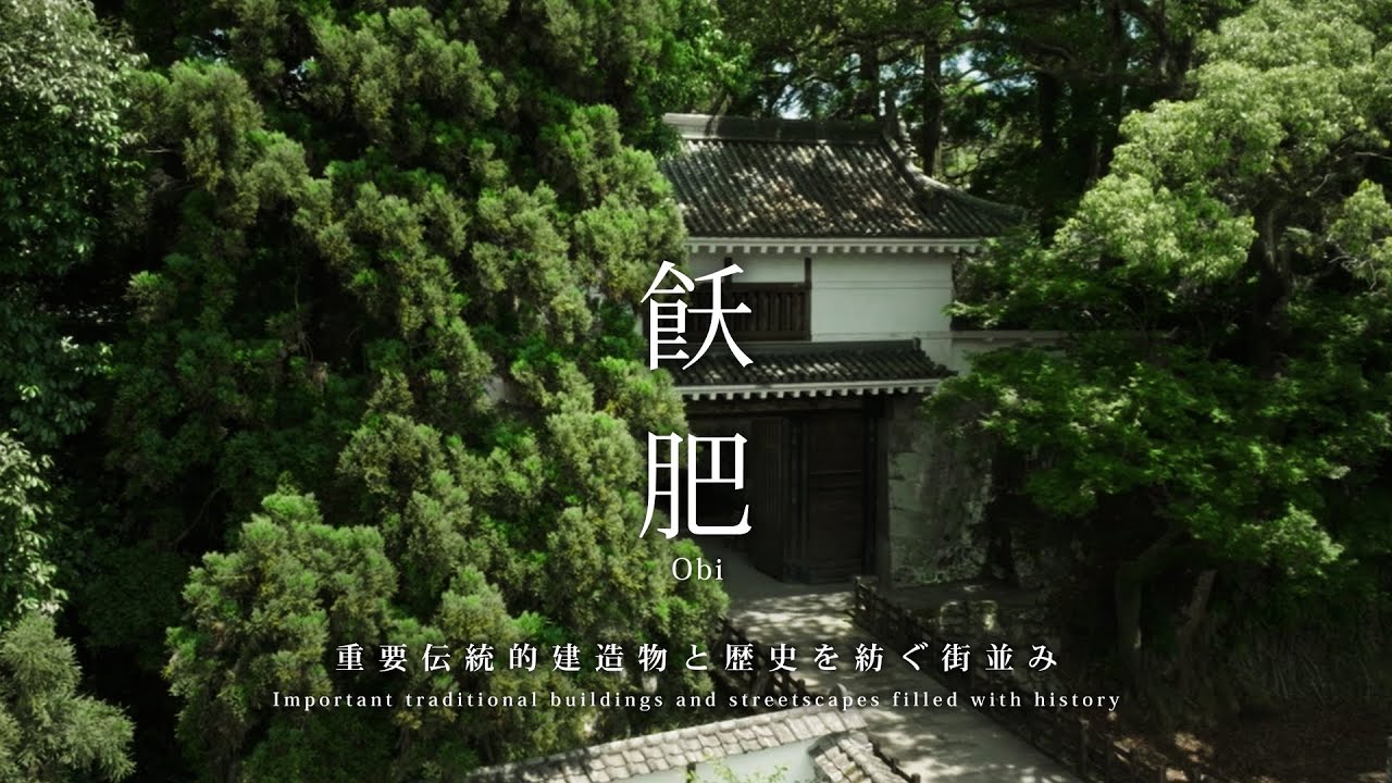 【クリエイターズフィルム#11】歴史と自然が織りなす絶景「飫肥」🏯🌳