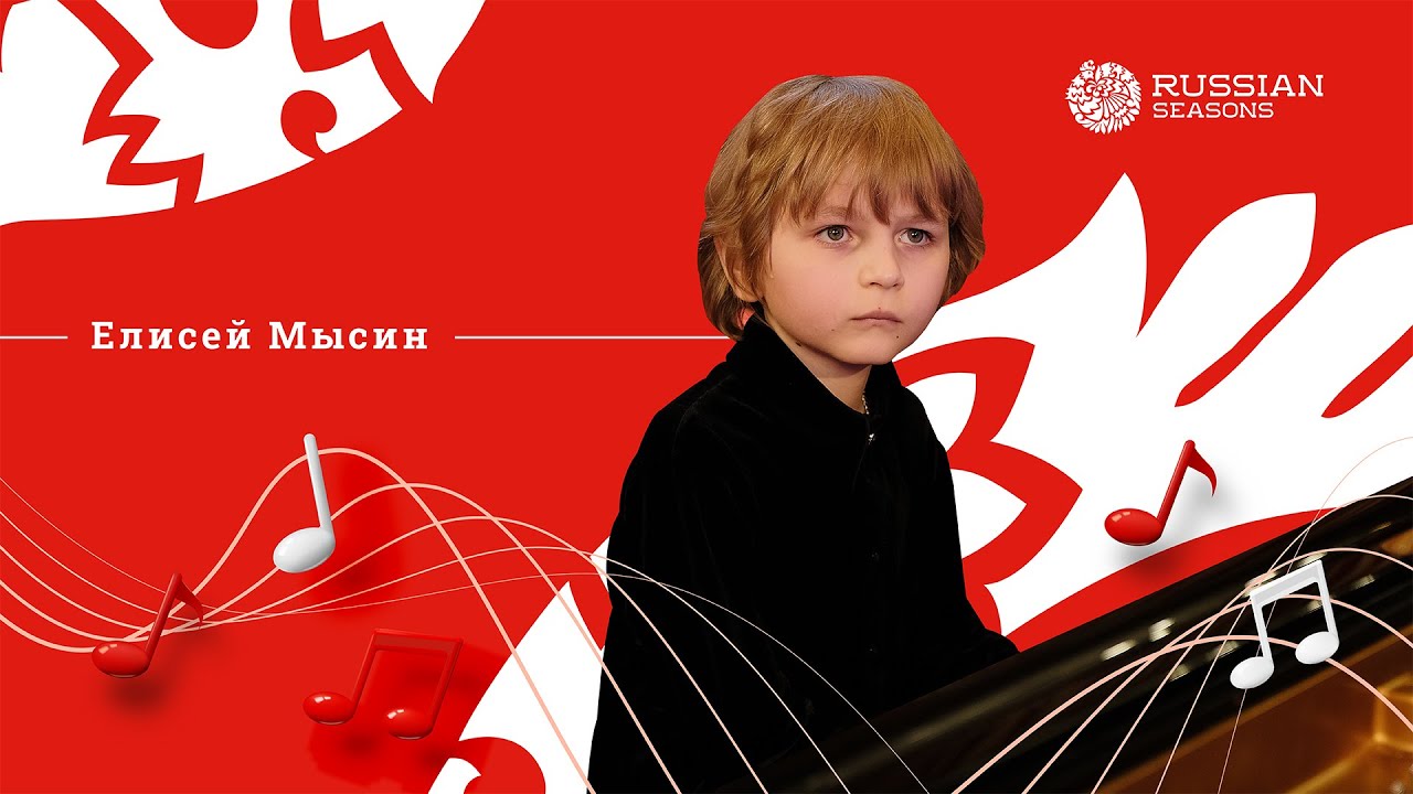 «Русские сезоны. Молодые таланты», Елисей Мысин