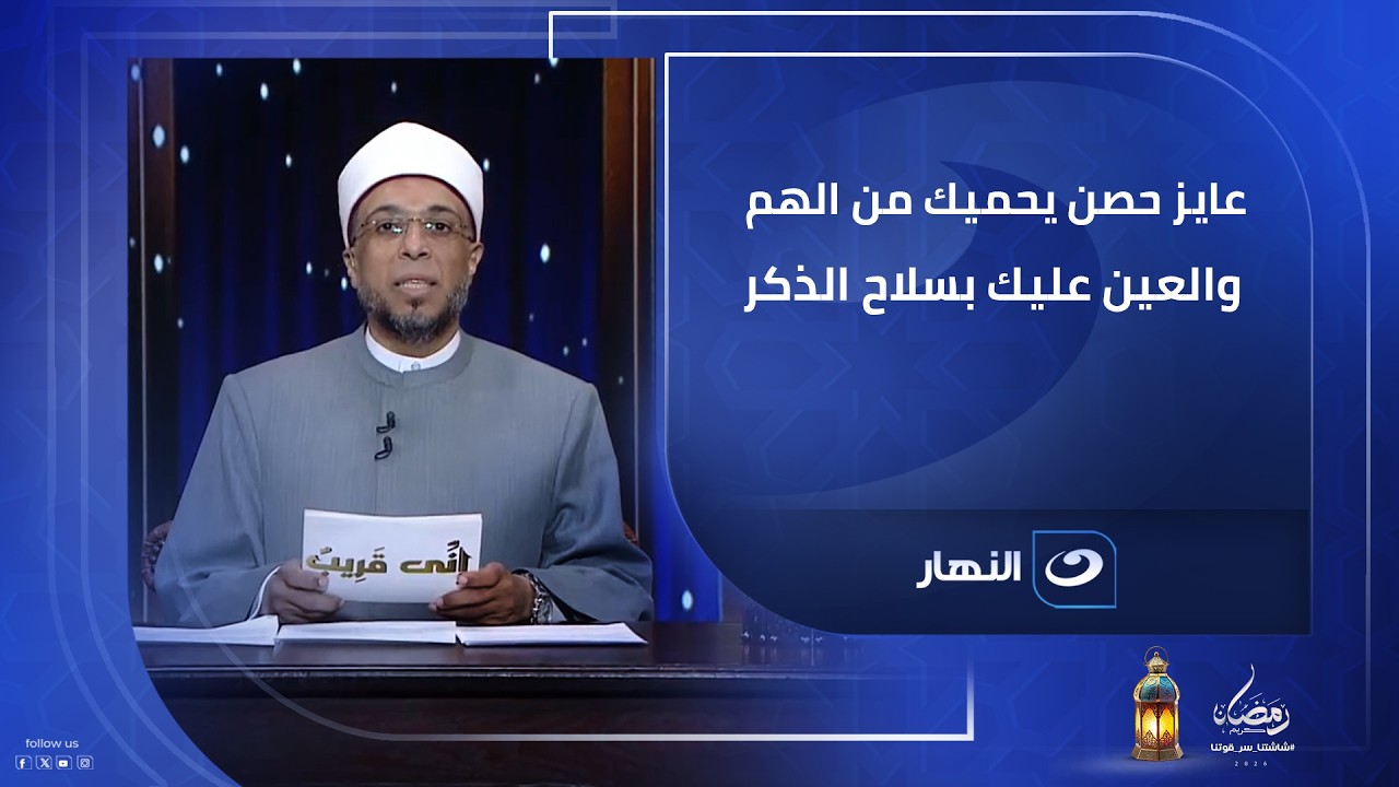 عايز حصن يحميك من الهم والعين عليك بسلاح الذكر