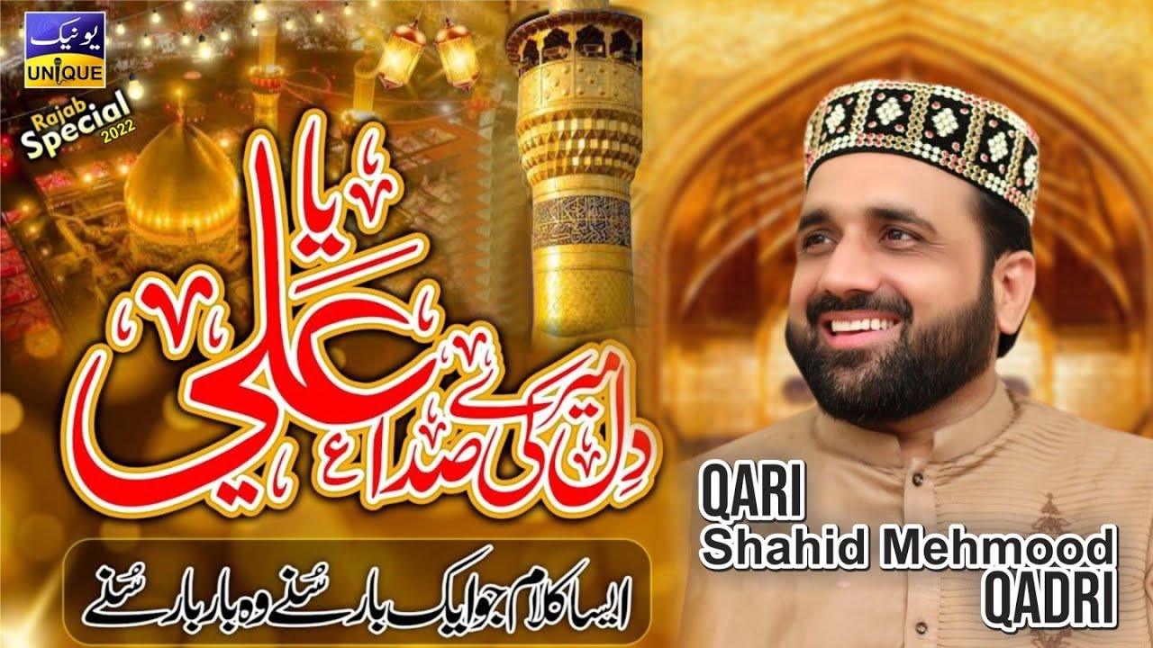 Mere Dil Ki Sada Ya Ali Ali | Qari Shahid Mehmood Qadri | New Manqabat 2022 | Unique Sound |