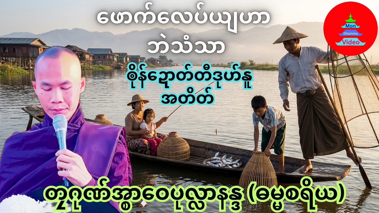 ဖောက်လေပ်ယျဟာ ဘဲသံသာ #တၠဂုဏ်အ္စာဝေပုလ္လာနန္ဒ  #mondhamma #ဓရ်မန်