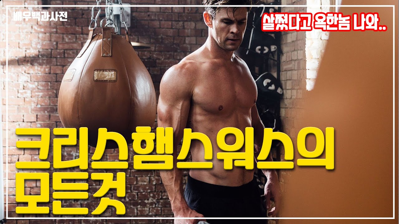 토르 러브앤썬더, 크리스 햄스워스(Chris Hemsworth)배우의 모든것 - 익스트랙션,어벤져스,맨인블랙,하트오브씨,넷플릭스,나탈리포트만