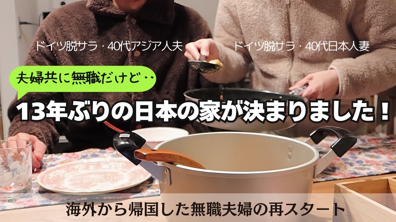 １３年ぶりの日本帰国！ようやく日本で住む家が見つかりました。日本で生活する脱サラ無職夫婦の再スタート。