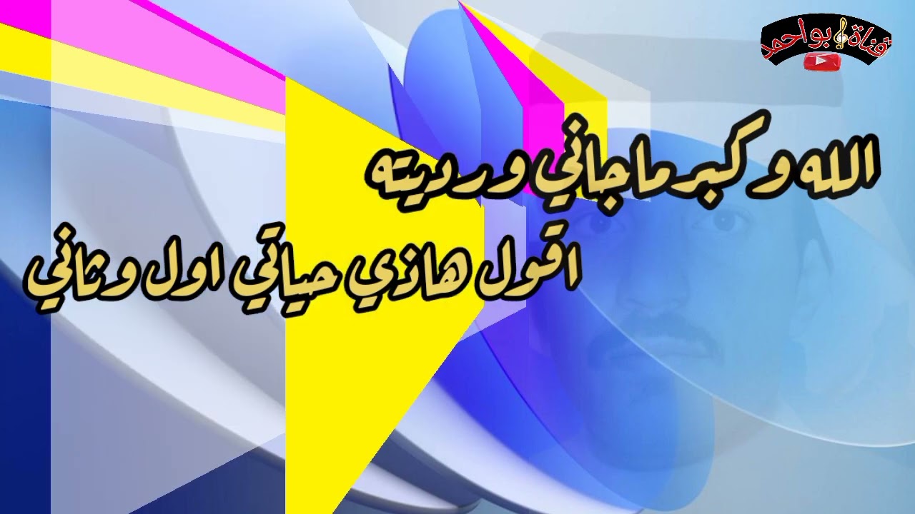 عيسى الاحسائي/عزاه يادمع من الخد هليته