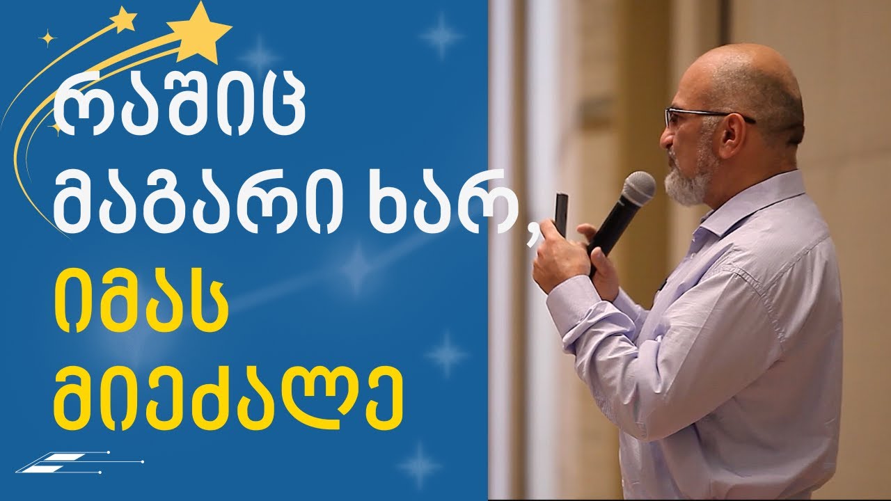 რაშიც მაგარი ხარ, იმას მიეძალე - ალექსანდრე ჯეჯელავა