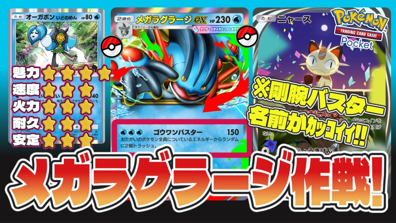 【ポケポケ】結論メガラグラージexデッキの正解はこれです。#ポケポケ #ラグラージ #デッキ紹介