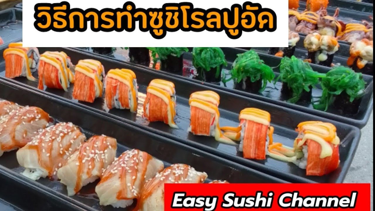ซูชิโรลปูอัด| Easy Sushi Channel