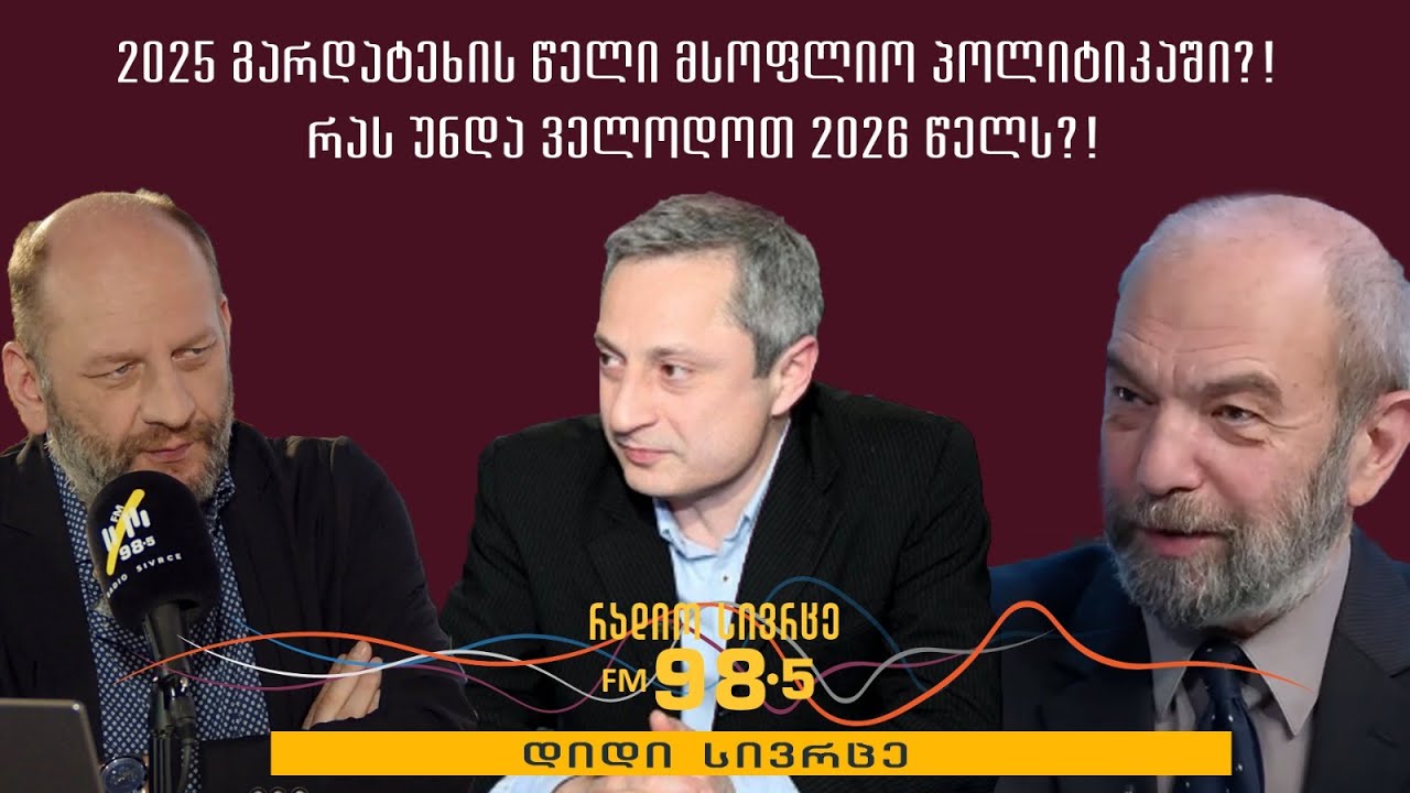 2025  გარდატეხის წელი მსოფლიო პოლიტიკაში?! რას უნდა ველოდოთ 2026 წელს?! - გადაცემა 