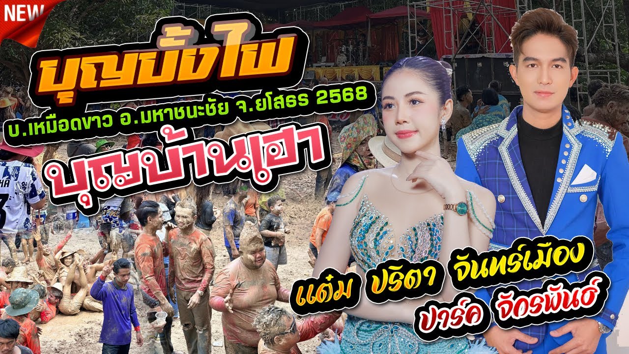 ลำซิ่ง บุญบั้งไฟ บ.เหมือดขาว อ.มหาชนะชัย จ.ยโสธร 2568,ปาร์คจักรพันธ์ vs แต๋มปริตา จันทร์เมือง