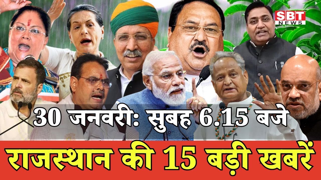 30 जनवरी  : राजस्थान सुबह 6.15 बजे की 15 बड़ी खबरें | SBT News | Rajasthan News