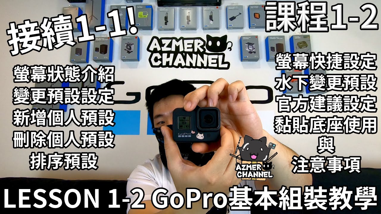 GoPro說明書!螢幕狀態資訊!變更/新增/刪除/排序拍攝預設!水下變更預設的方法!基礎組裝教學!黏貼底座使用注意事項! Vol.1-2