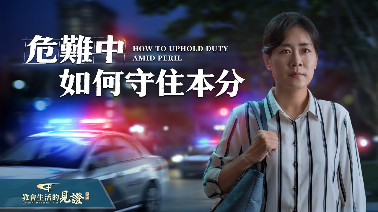 基督徒的經歷見證　第972期《危難中如何守住本分》