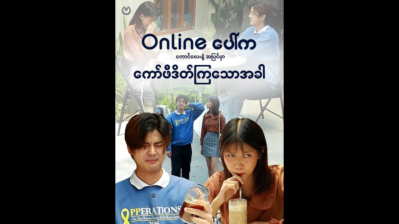 Online ပေါ်က ကောင်လေးနဲ့ အပြင်မှာ ကော်ဖီဒိတ်ကြသောအခါ