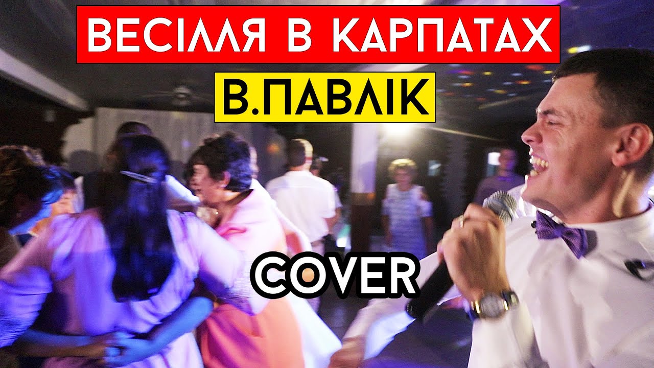 Віктор Павлік - Весілля в Карпатах (cover Віталій Лобач)