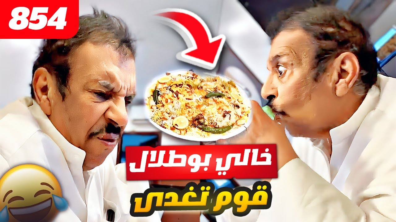 فهد العرادي سناب [ 854 ] خالي بوطلال قوم تغدى 😂🤣🔥