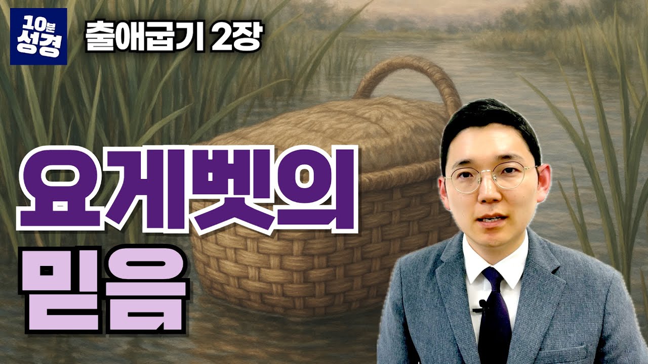 (출애굽기 2장) 요게벳의 믿음ㅣ보통 목사의 한 장 묵상