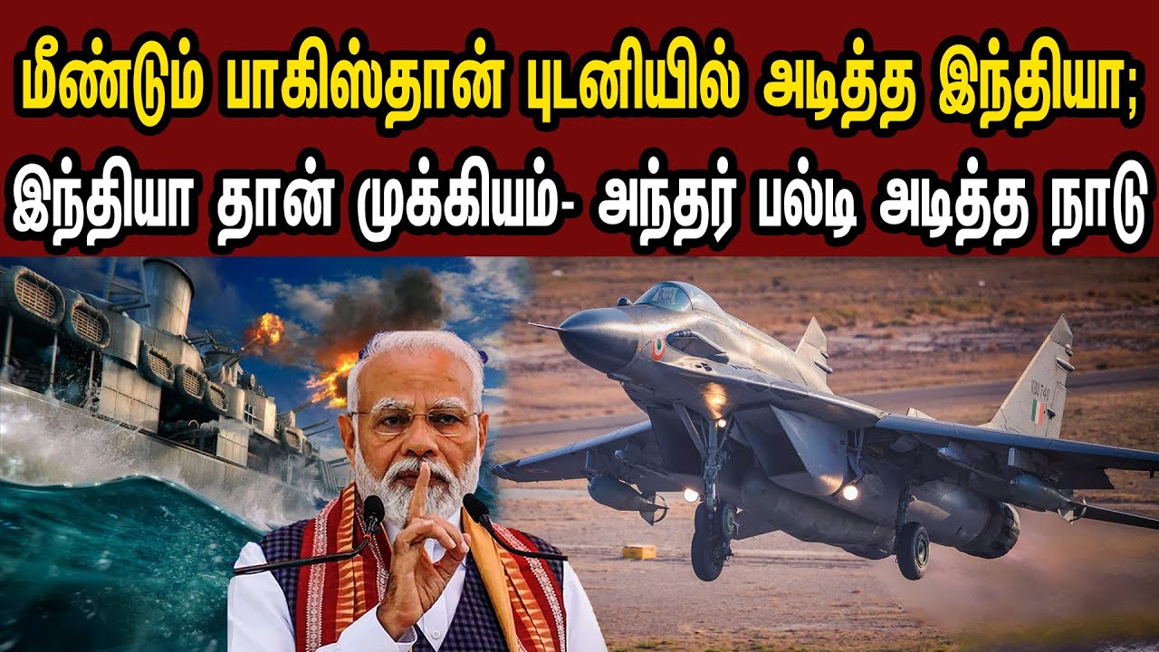 மீண்டும் பாகிஸ்தான் புடனியில் அடித்த இந்தியா; இந்தியா தான் முக்கியம்- அந்தர் பல்டி|Tamil | Mic Mohan