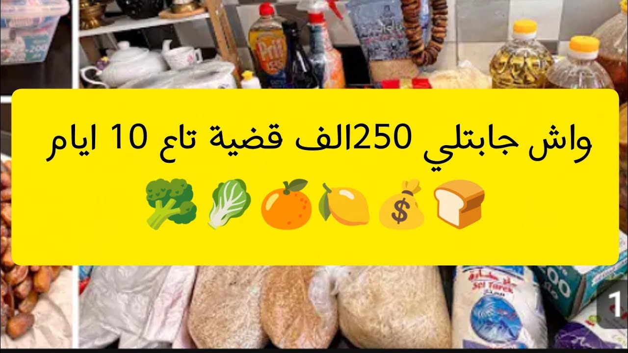 واش جابتلي 250الف قضية تاع 10 ايام 🥰🥰